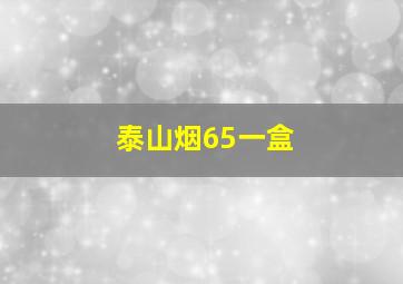 泰山烟65一盒