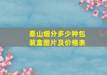 泰山烟分多少种包装盒图片及价格表