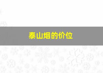 泰山烟的价位