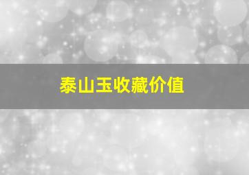 泰山玉收藏价值