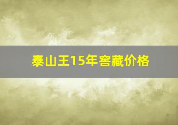 泰山王15年窖藏价格