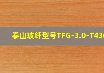 泰山玻纤型号TFG-3.0-T4366