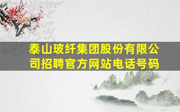 泰山玻纤集团股份有限公司招聘官方网站电话号码