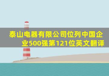 泰山电器有限公司位列中国企业500强第121位英文翻译