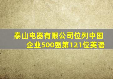 泰山电器有限公司位列中国企业500强第121位英语