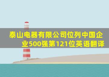 泰山电器有限公司位列中国企业500强第121位英语翻译