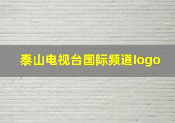 泰山电视台国际频道Iogo