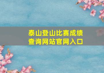 泰山登山比赛成绩查询网站官网入口