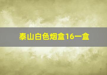 泰山白色烟盒16一盒