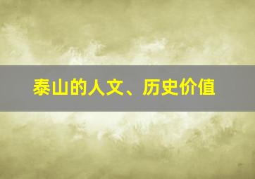 泰山的人文、历史价值