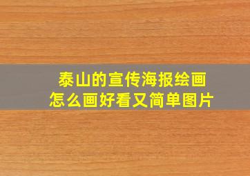 泰山的宣传海报绘画怎么画好看又简单图片