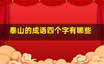 泰山的成语四个字有哪些