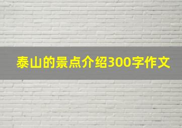 泰山的景点介绍300字作文