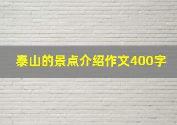 泰山的景点介绍作文400字