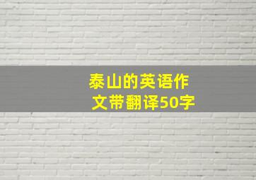 泰山的英语作文带翻译50字