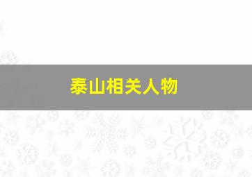 泰山相关人物