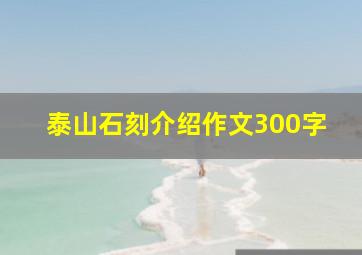 泰山石刻介绍作文300字