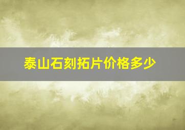 泰山石刻拓片价格多少