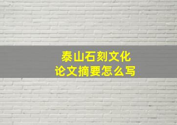 泰山石刻文化论文摘要怎么写