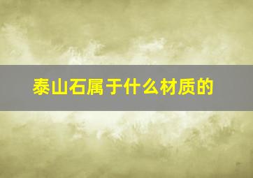 泰山石属于什么材质的