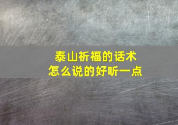 泰山祈福的话术怎么说的好听一点