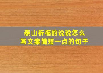 泰山祈福的说说怎么写文案简短一点的句子