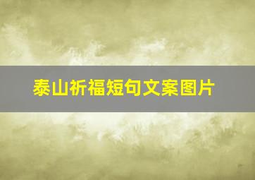 泰山祈福短句文案图片