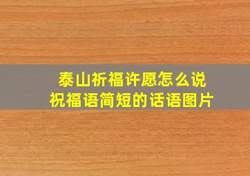 泰山祈福许愿怎么说祝福语简短的话语图片