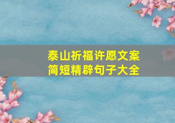 泰山祈福许愿文案简短精辟句子大全