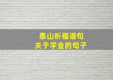 泰山祈福语句关于学业的句子