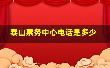 泰山票务中心电话是多少