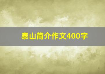 泰山简介作文400字