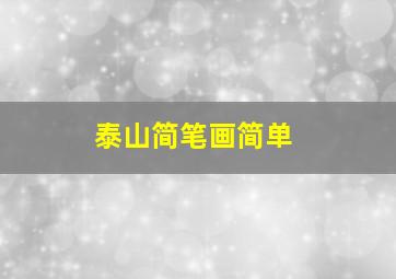 泰山简笔画简单