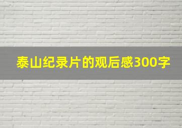 泰山纪录片的观后感300字