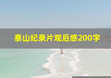 泰山纪录片观后感200字