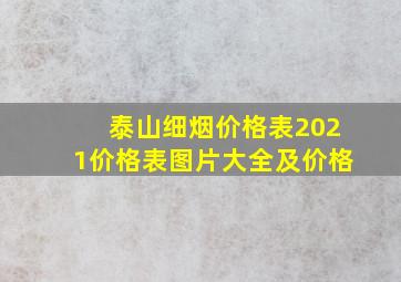 泰山细烟价格表2021价格表图片大全及价格