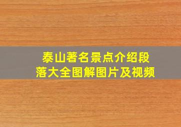 泰山著名景点介绍段落大全图解图片及视频