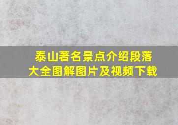 泰山著名景点介绍段落大全图解图片及视频下载