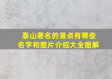 泰山著名的景点有哪些名字和图片介绍大全图解