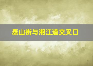 泰山街与湘江道交叉口