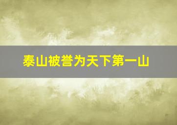 泰山被誉为天下第一山