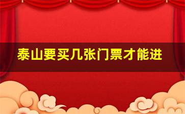 泰山要买几张门票才能进