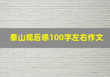 泰山观后感100字左右作文