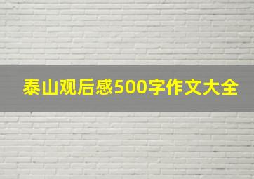 泰山观后感500字作文大全