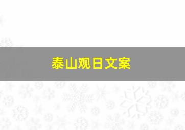 泰山观日文案