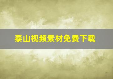 泰山视频素材免费下载