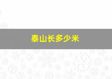 泰山长多少米