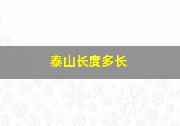 泰山长度多长