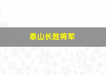 泰山长胜将军