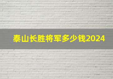 泰山长胜将军多少钱2024